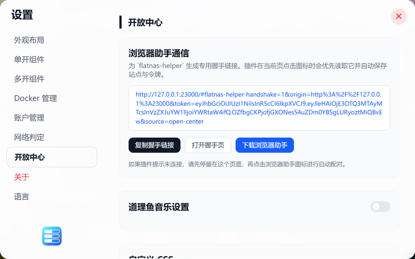 FlatNas 开放中心