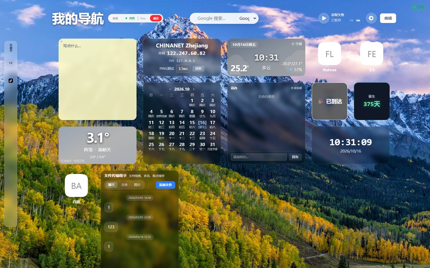 FlatNas 首页总览