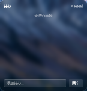 待办组件