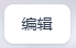 编辑模式